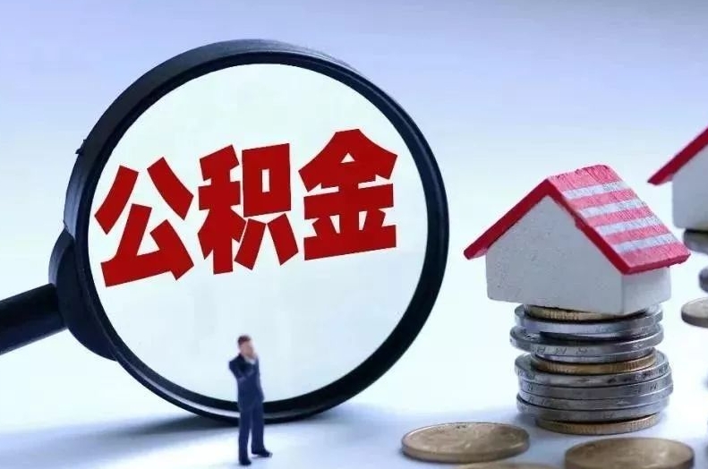 黄南离职后公积金会怎么样（离职后的公积金）